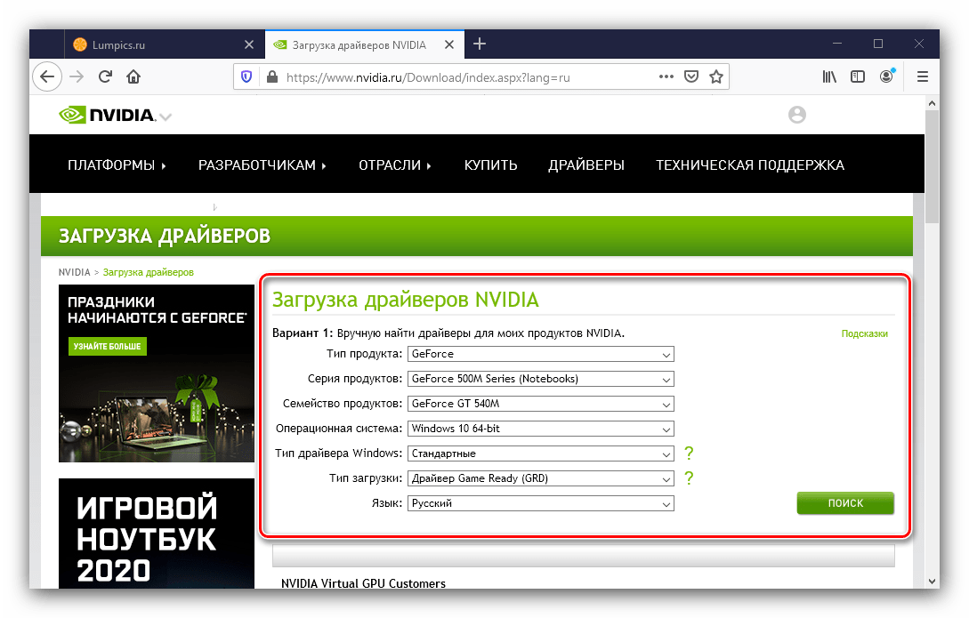 Поиск программного обеспечения для получения драйверов для GeForce 540M на официальном сайте