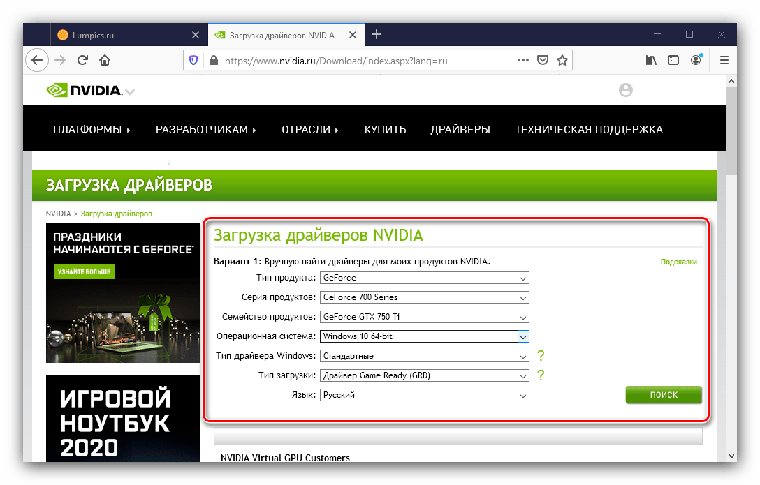 Начало поиска для получения драйверов для GTX 750 Ti на официальном сайте