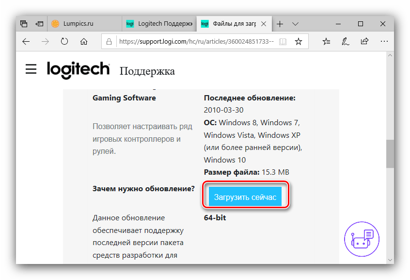 Скачивание автоматического файла для получения драйверов для Logitech Formula Force EX с официального сайта