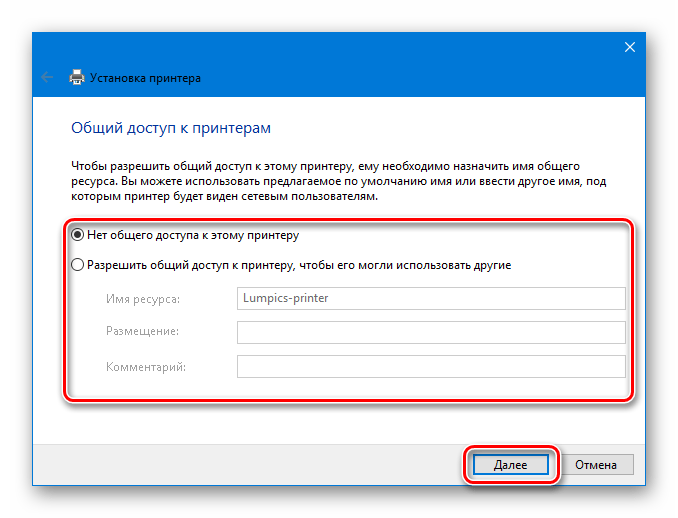 Настройка общего доступа при добавлении локального принтера HP LaserJet 1020 в Windows 10