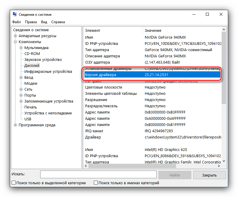 Версия установленных драйверах NVIDIA в средстве msinfo32