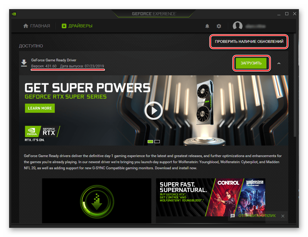 Проверка обновлений или их скачивание в приложении NVIDIA GeForce Experience