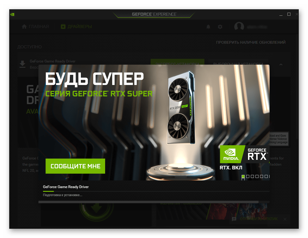 Начало выборочной установки ПО в NVIDIA GeForce Experience