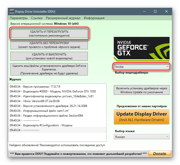 Запуск удаления программного обеспечения Nvidia с перезагрузкой в программе Display Driver Uninstaller