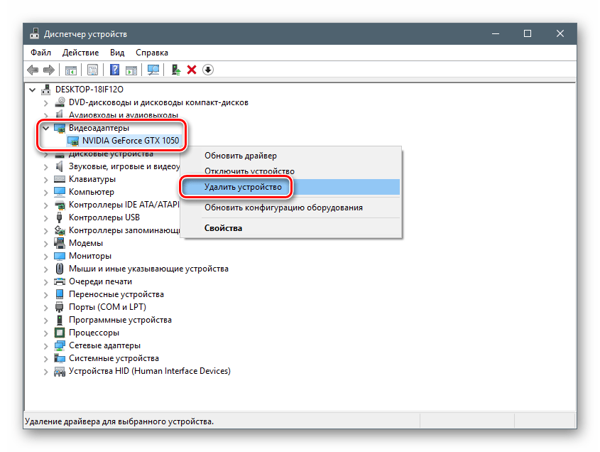 Удаление видеокарты Nvidia из Диспетчера устройств в операционной системе Windows