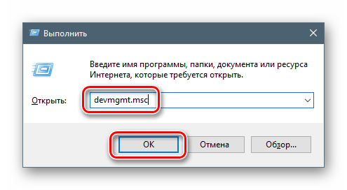 Переход в Диспетчер устройств из меню Выполнить в операционной системе Windows