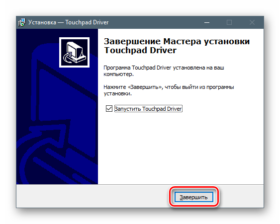 Завершение работы программы установки драйвера для тачпада ноутбука Lenovo