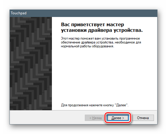 Запуск инсталляции драйвера для тачпада ноутбука Lenovo