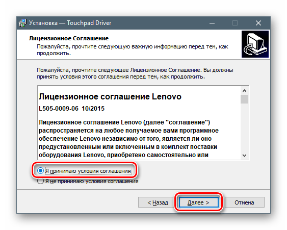 Принятие лицензионного соглашения при установке драйвера для тачпада ноутбука Lenovo