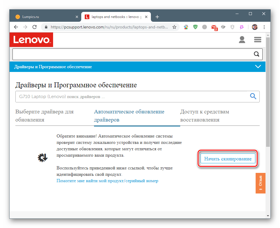 Начало сканирования системы при автоматическом обновлении драйверов для ноутбука Lenovo G710