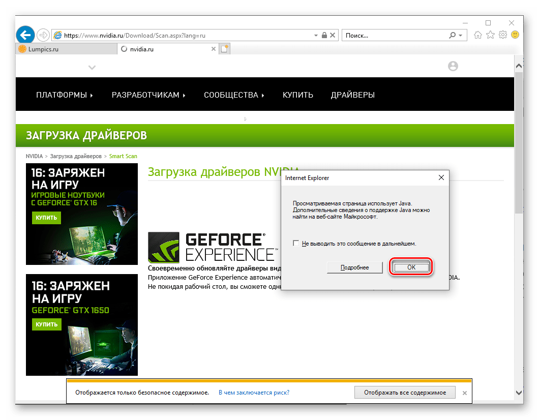 Разрешить использование Java для поиска драйвера для видеокарты NVIDIA GeForce 610 в Internet Explorer