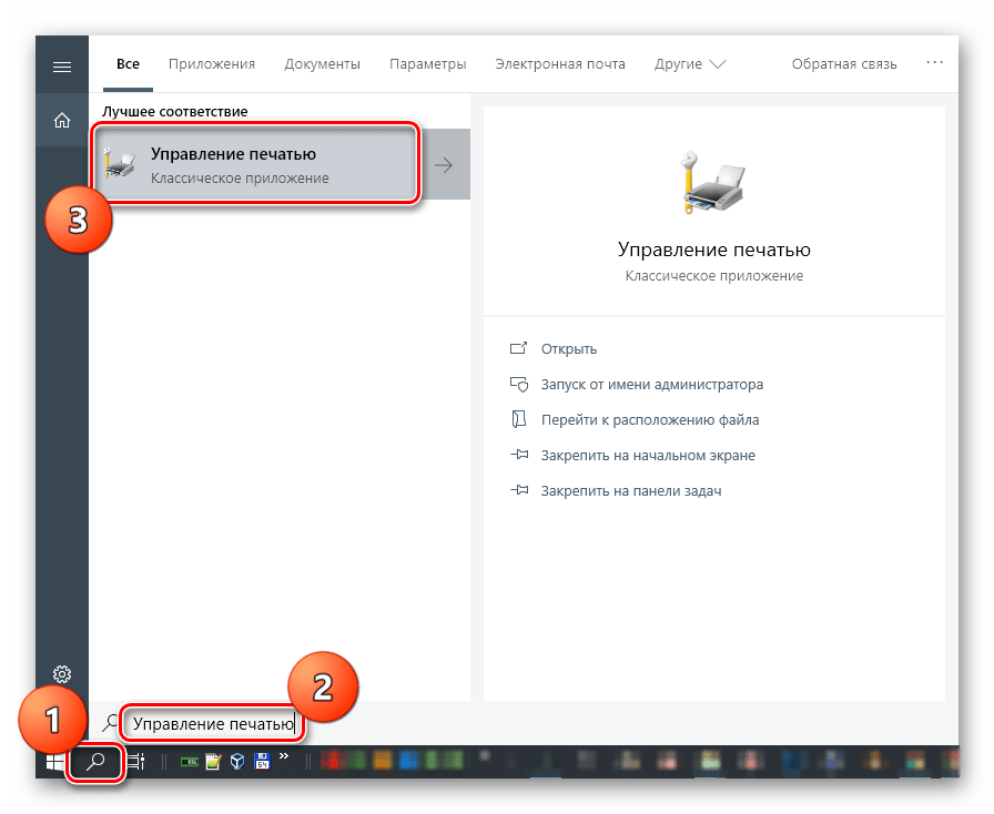 Переход к классическому приложению Управление печатью из системного поиска в Windows 10