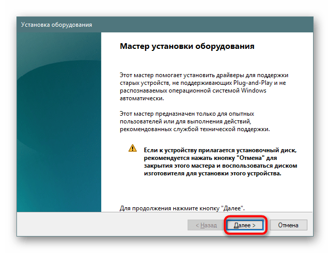 Запуск мастера установки старого устройства в Windows 10