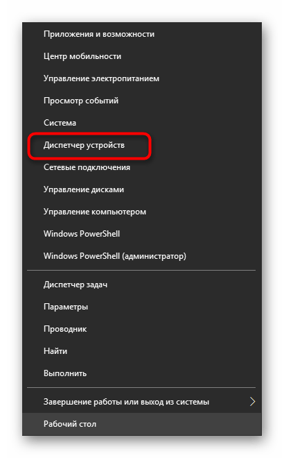 Переход к диспетчеру устройств в Windows 10 для просмотра аудиодрайвера