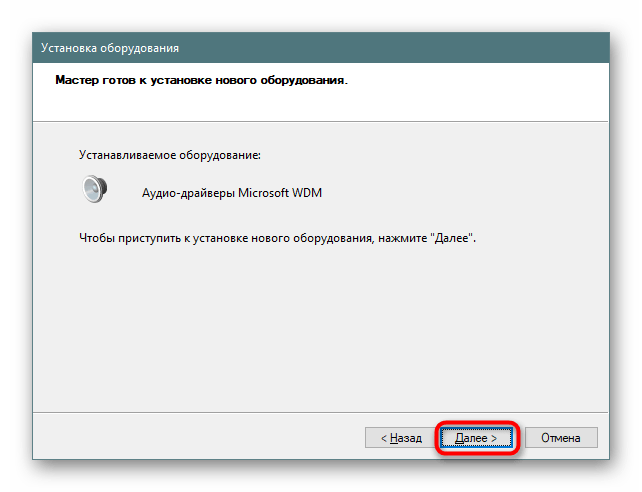 Запуск установки драйвера старого звукового оборудования в Windows 10