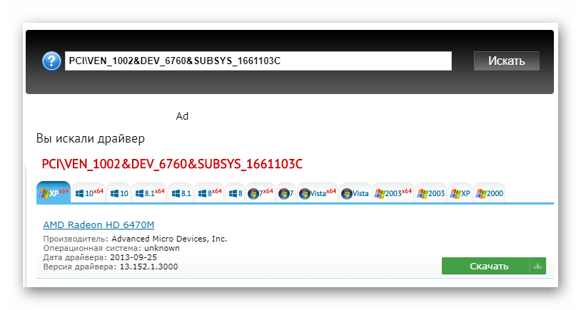 Поиск драйвера для AMD Radeon HD 6470M по ID