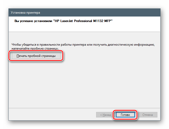 Завершение установки драйвера для принтера HP LaserJet Pro M1132 стандартными средствами ОС Windows 10