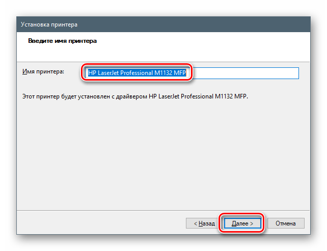 Присвоение имени устройству при установке драйвера для принтера HP LaserJet Pro M1132 стандартными средствами ОС Windows 10