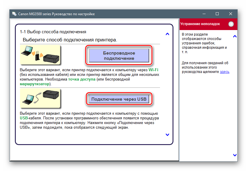 Выбор способа подключения при установке полного пакета программ для МФУ Canon PIXMA MG3540