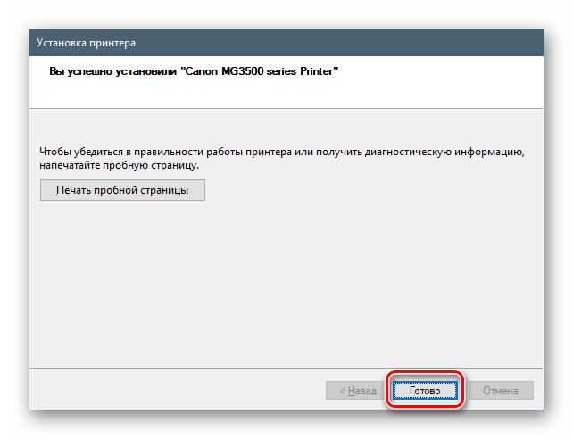 Завершение установки драйвера для МФУ Canon PIXMA MG3540 стандартными средствами ОС Windows 10