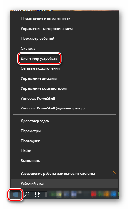 Переход к Диспетчеру устройств из системного меню в ОС Windows 10