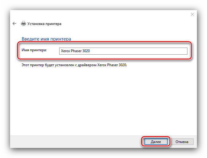 Задать имя принтера для установки драйверов к Xerox 3020 системным средством