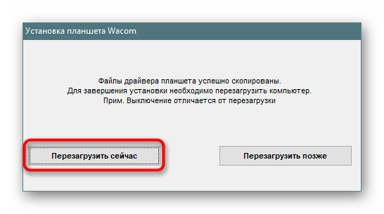 Перезапуск компьютера после завершения установки драйверов планшетов Wacom