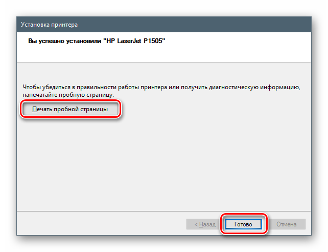 Завершение установки драйвера для принтера HP LaserJet P1505 стандартными средствами Windows 10