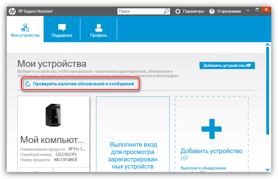 Запуск проверки наличия обновлений для драйверов принтера в программе HP Support Assistant