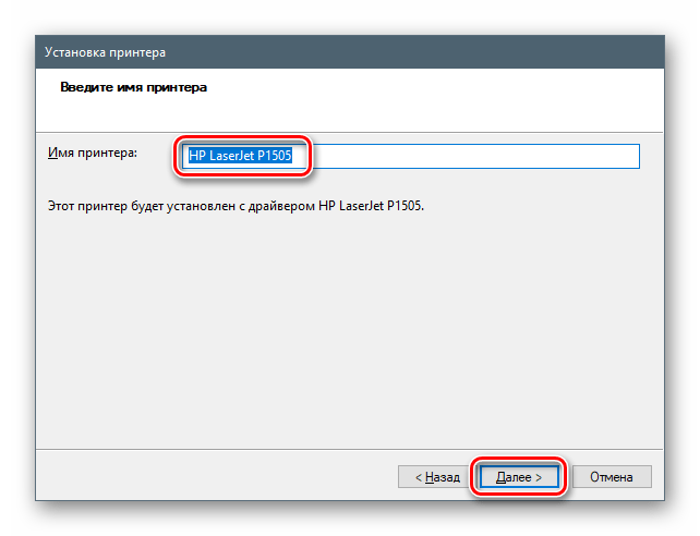 Присвоение имени устройству при установке драйвера для принтера HP LaserJet P1505 стандартными средствами Windows 10