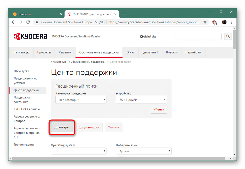 Выбрать раздел с драйверами на странице продукта KYOCERA FS-1120MFP