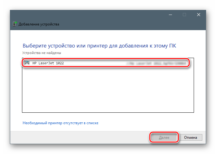 Выбор устройства при установке драйвера для принтера HP LaserJet 1022 в Windows 10
