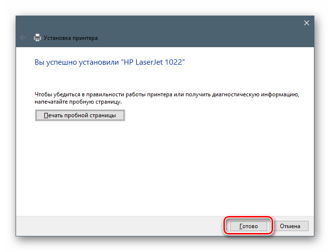 Завершение установки драйвера для принтера HP LaserJet 1022 в Windows 10