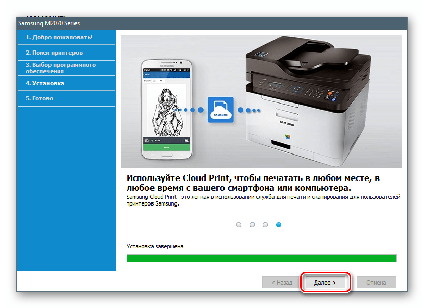 Переход к завершению установки драйвера печати для МФУ Samsung M2070