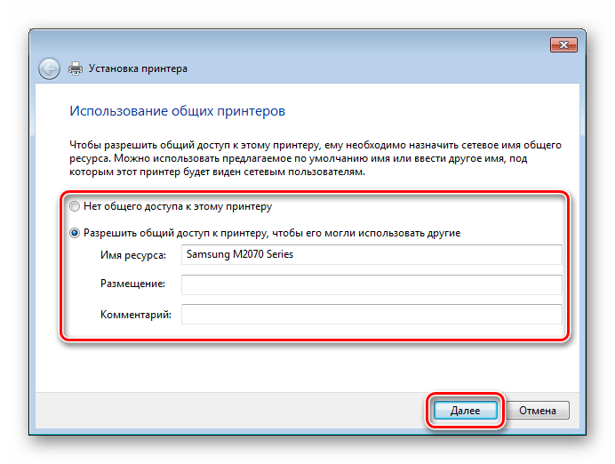 Настройка общего доступа при установке нового принтера в ОС Windows 7