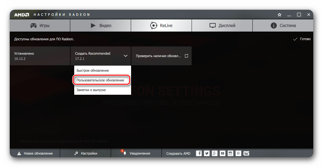 Пользовательское обновление AMD