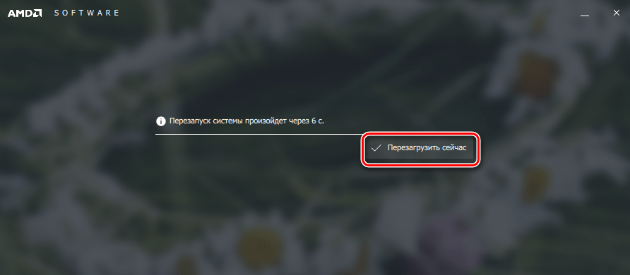 Подтверждение перезагрузки AMD