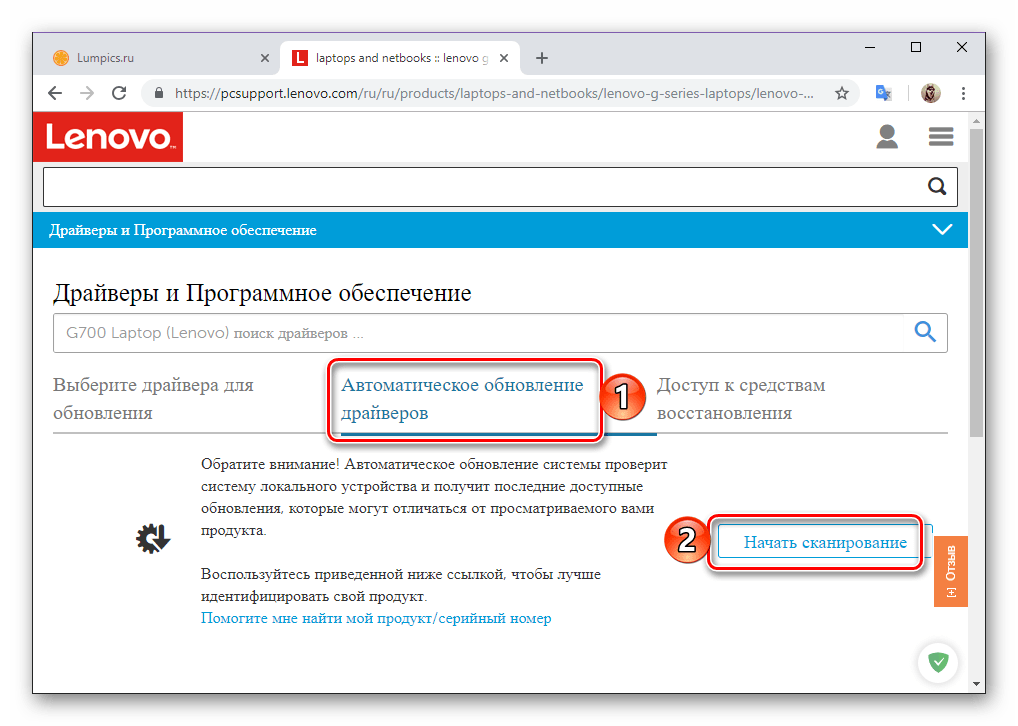 Начать автоматическое сканирование для поиска драйверов для ноутбука Lenovo Z500