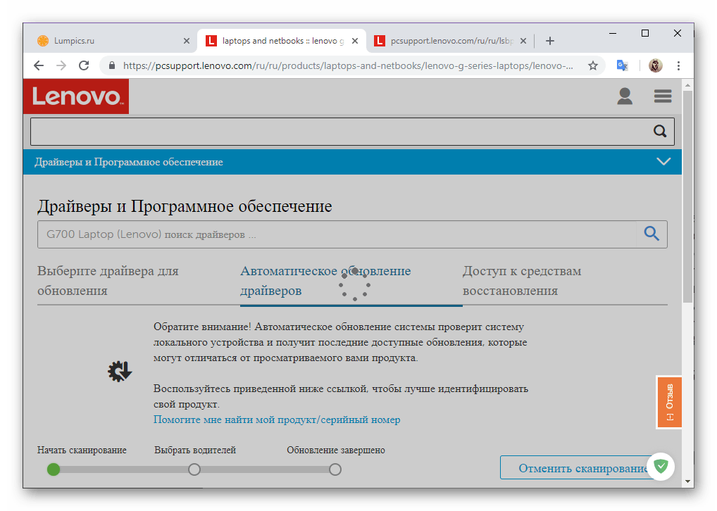 Автоматическое сканирование ноутбука для поиска драйверов на Lenovo G700