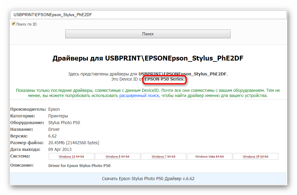 Поиск драйвера для фотопринтера Epson Stylus Photo P50 по ID оборудования
