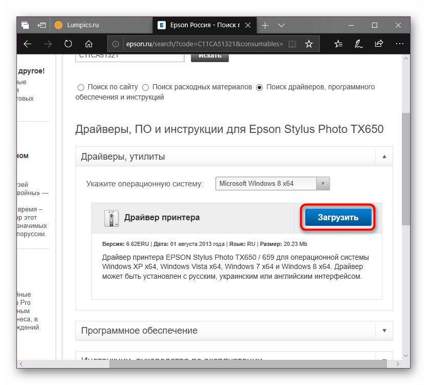Загрузка драйвера для МФУ Epson Stylus Photo TX650 с официального сайта