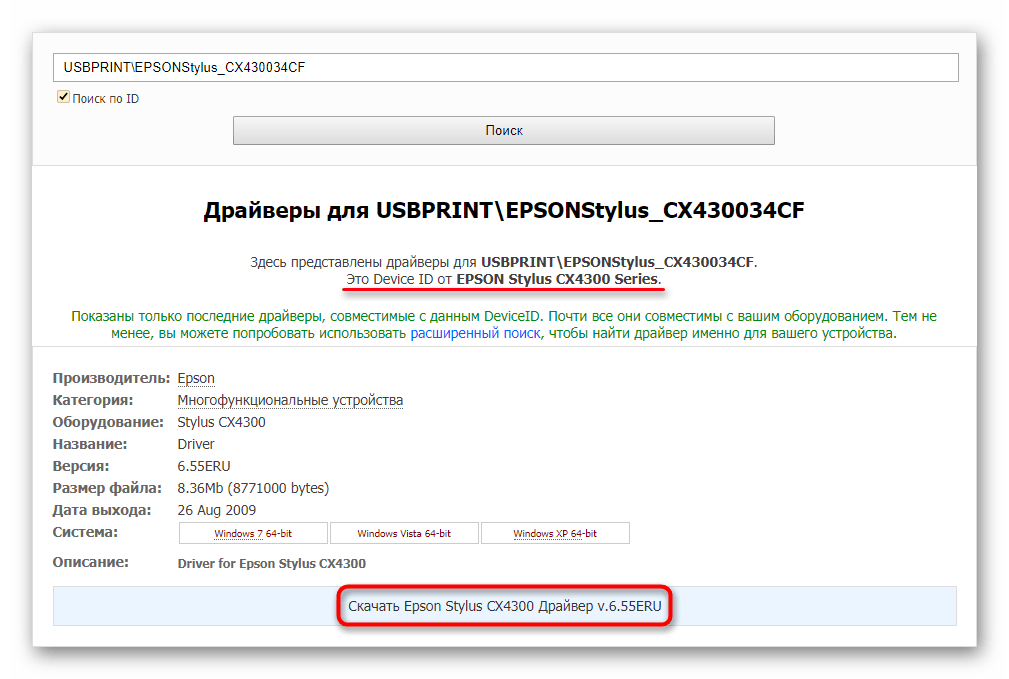 Поиск драйвера для МФУ Epson Stylus CX4300 по ID