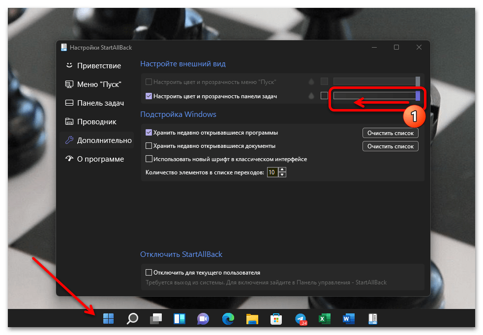 Как сделать прозрачную панель задач Windows 11 66