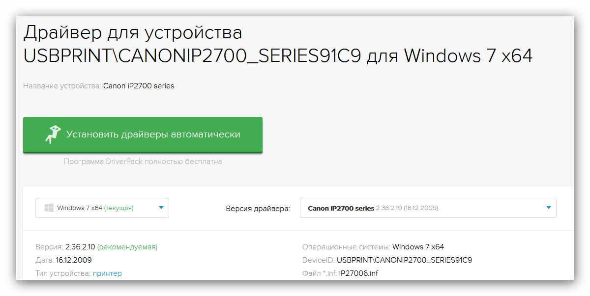 Получить драйвера для canon ip2700 с помощью ИД