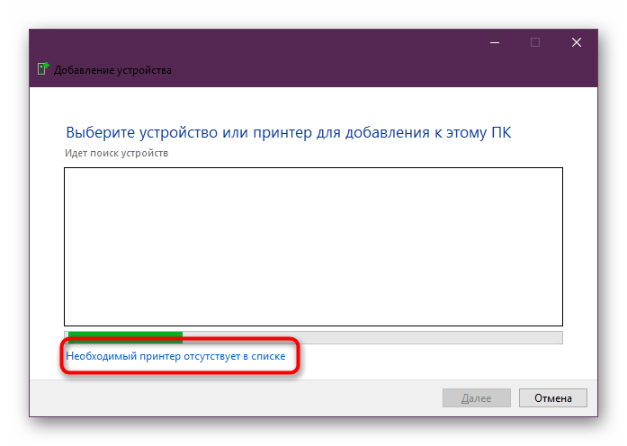 Необходимый принтер отсутствует в списке в Windows 10