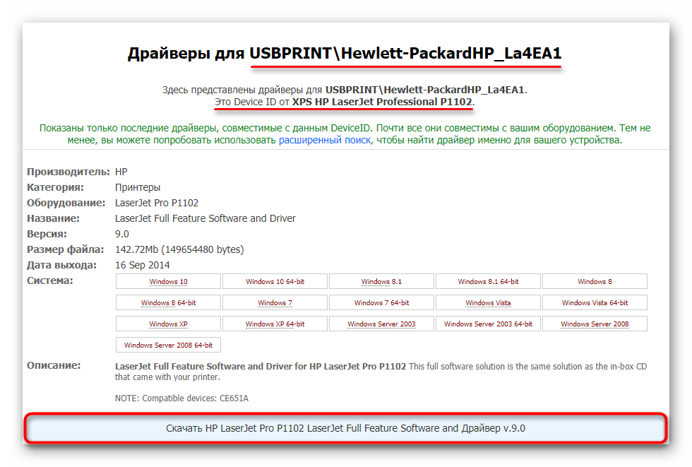 Поиск драйвера для HP LaserJet P1102 по идентификатору устройства