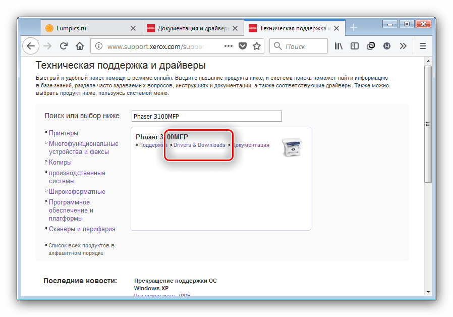 Перейти в раздел загрузок драйверов к Xerox Phaser 3100 MFP на международном сайте для получения ПО