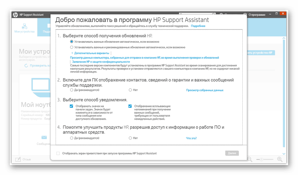 Выставление параметров в HP Support Assistant