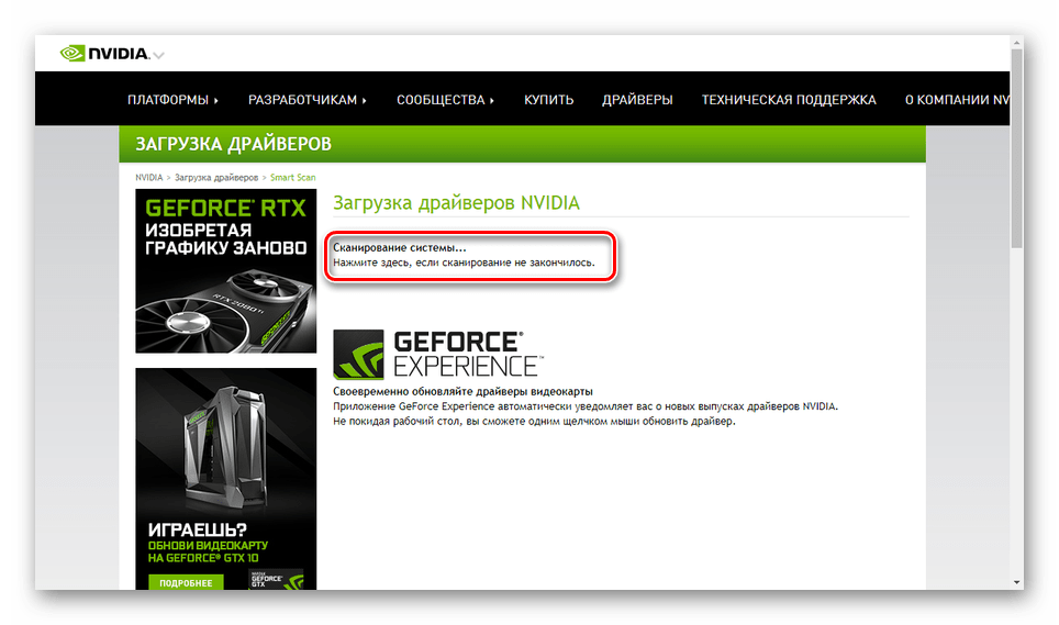 Процесс сканирования системы на сайте NVidia