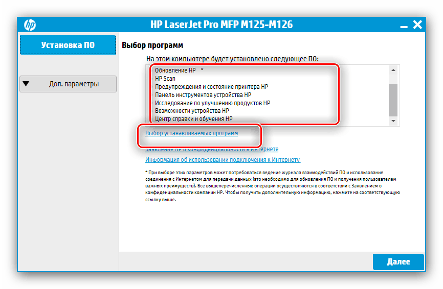 Выбрать устанавливаемые программы при инсталляции драйвера для HP LaserJet Pro MFP M125ra